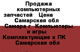 Продажа компьютерных запчастей › Цена ­ 2 500 - Самарская обл., Самара г. Компьютеры и игры » Комплектующие к ПК   . Самарская обл.